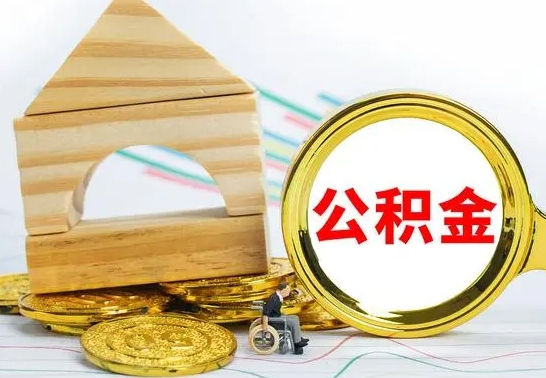 射阳兰州公积金怎么提取出来（兰州公积金如何提取）